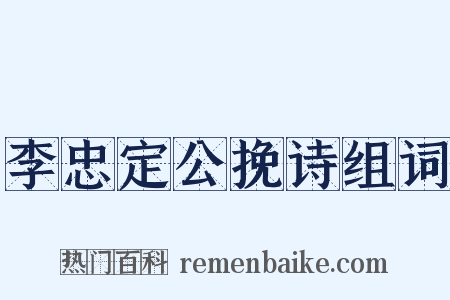 李忠定公挽诗组词是什么意思的图片